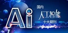 <b>这份榜单能帮帮您更好地领会国内人工智能范畴</b>