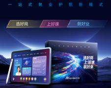 <b>AI就业进修机的最大亮点是其“一坐式就业护..</b>